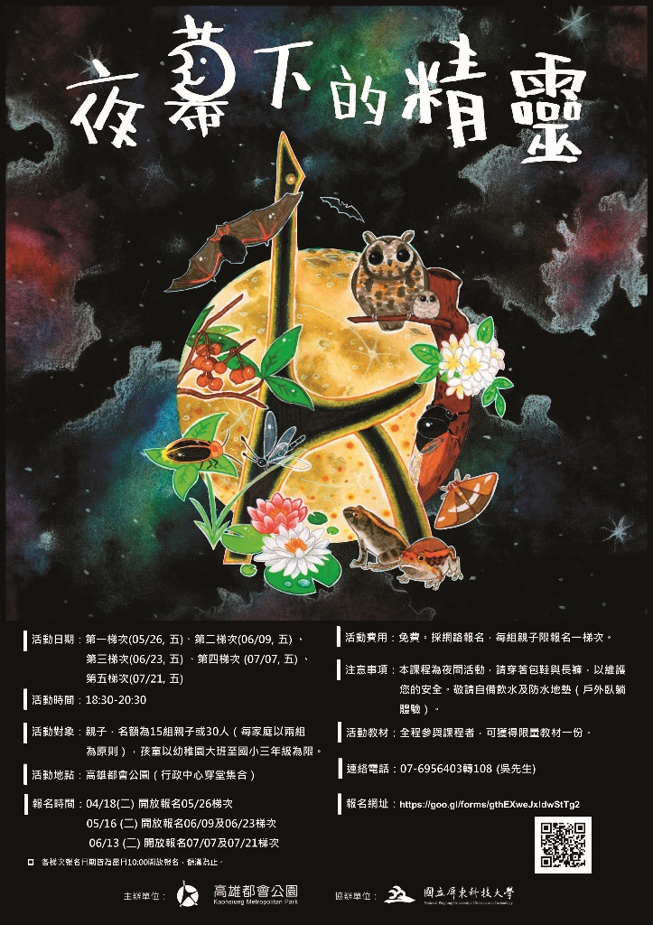 1 0 6 年度環境教育親子體驗活動 夜幕下的精靈