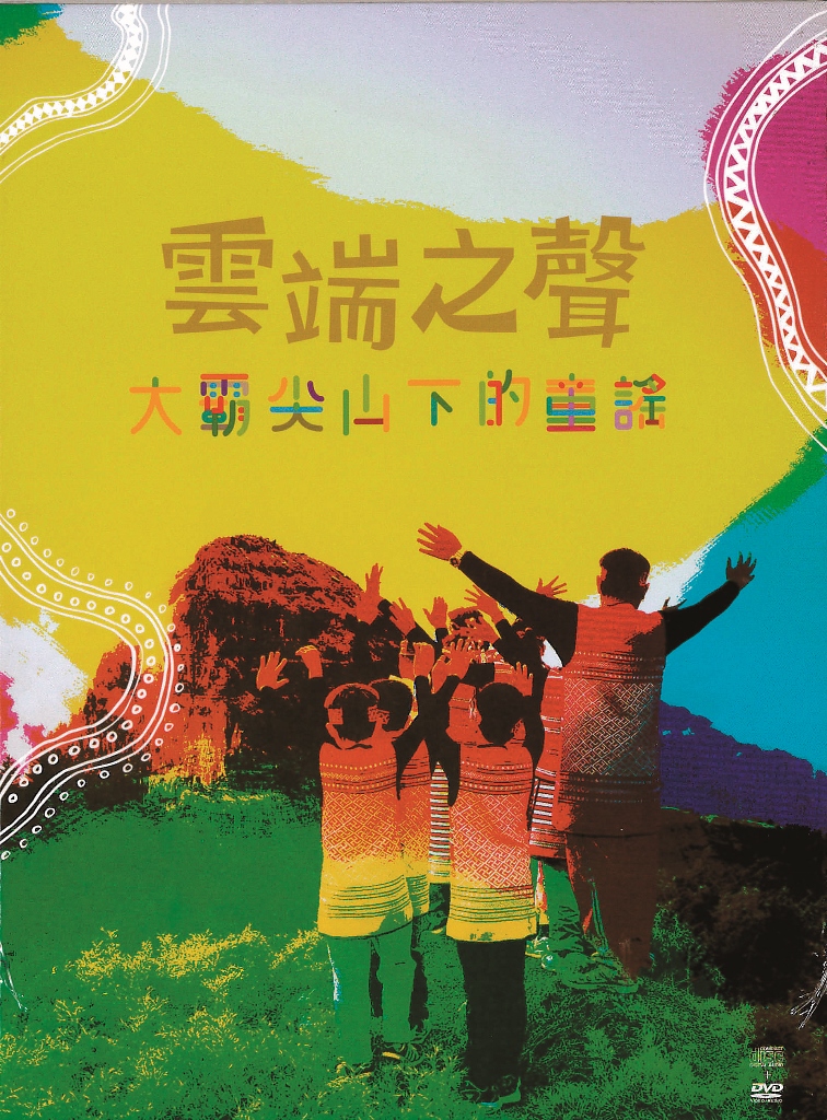 雲端之聲
大霸尖山下的童謠 雲端之聲 大霸尖山下的童謠