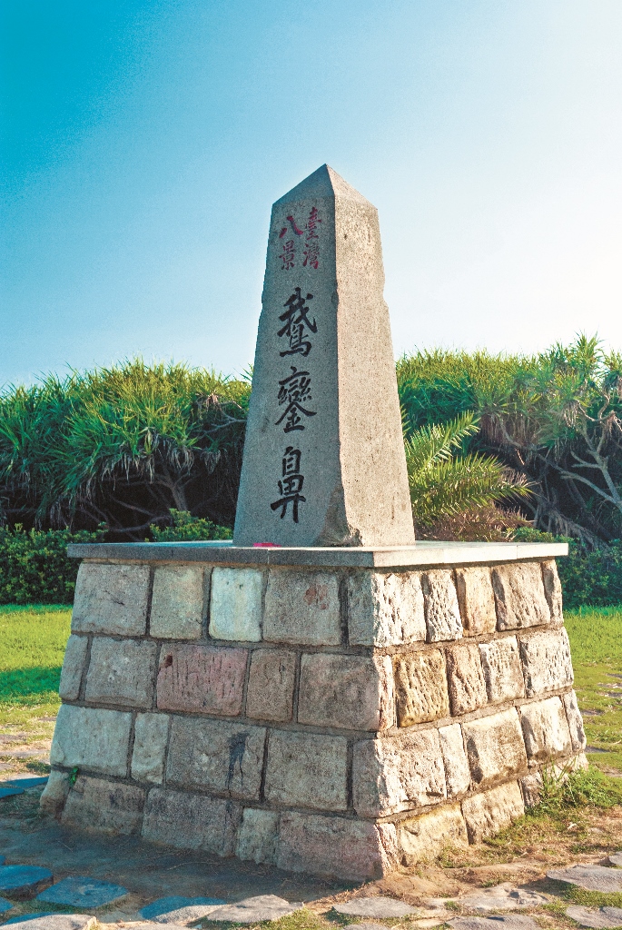 1927 年(昭和2 年)鵝鑾鼻燈塔被選為臺灣八景之一,並於1929 年豎立起鵝鑾鼻碑/ 何小綠攝
