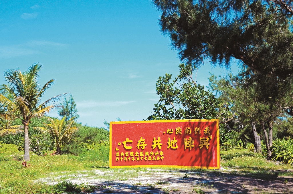 國軍精神碑 國軍戍守東沙時期的「與陣地共存亡」精神牌,成為東沙島在軍 事管制年代的重要的歷史見證。(柯耀源攝)