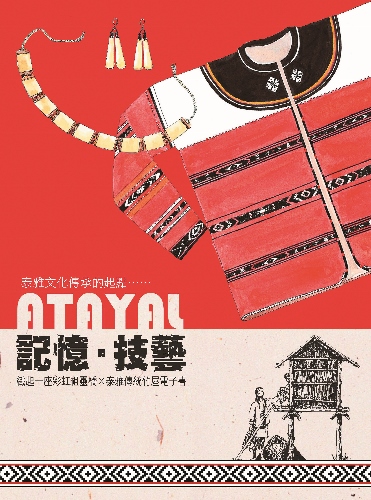 記憶． 技藝 織起一座彩虹祖靈橋× 泰雅傳統竹屋電子書