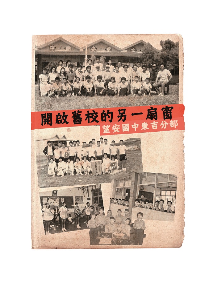 開啟舊校的另一扇窗─望安國中東吉分部