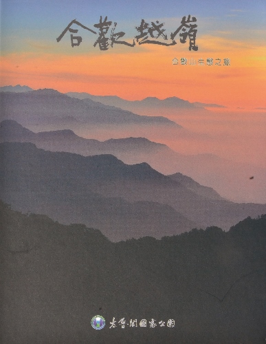 以中橫公路為軸線，從海拔2,000 公尺的霧林帶談起，一路深入 合歡山區，帶領觀眾探索四季景觀和生態變化。