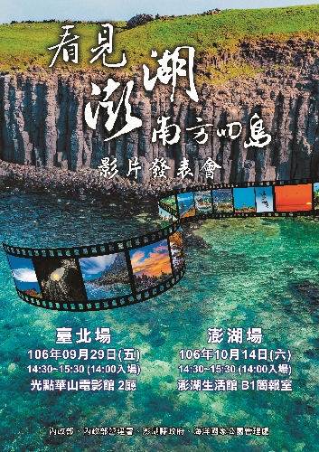 「看見澎湖南方四島」影片發表會
