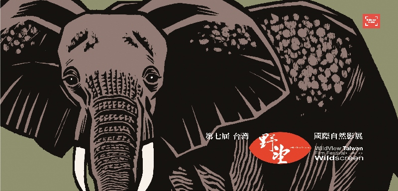 第7 屆台灣野望國際自然影展