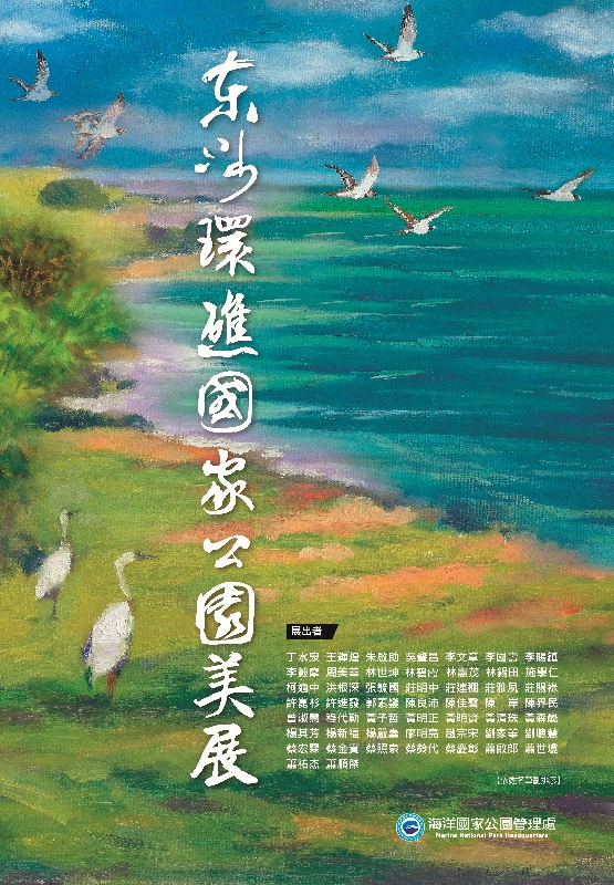 東沙環礁國家公園美展