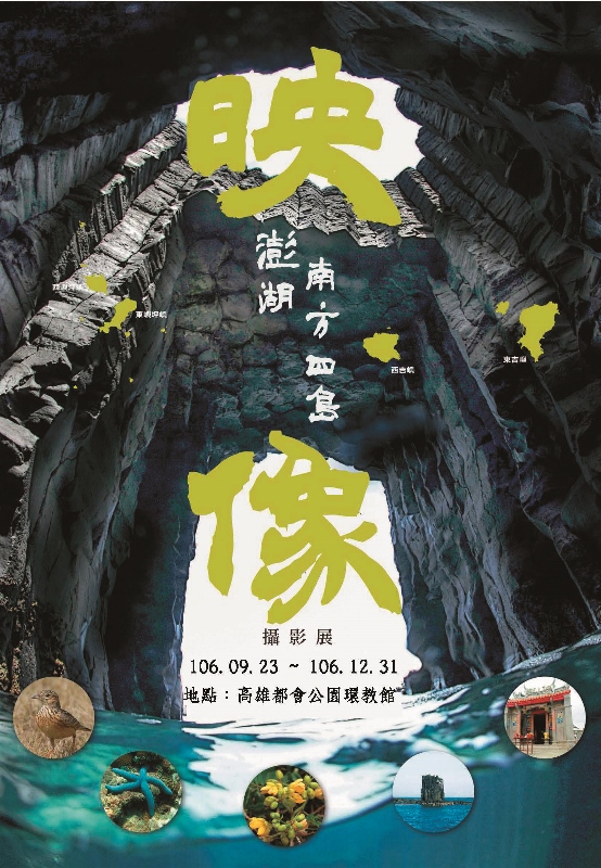 「映像澎湖南方四島」攝影展