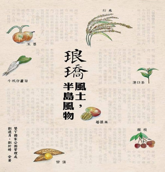 《琅嶠風土，半島風物》