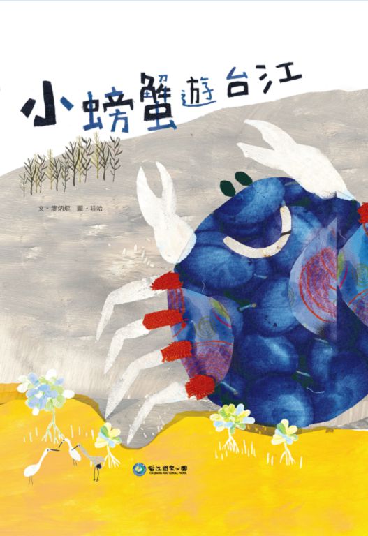 《小螃蟹遊台江》