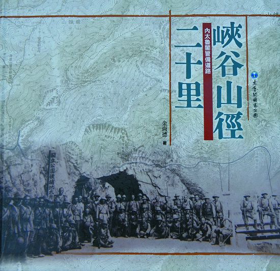 《峽谷山徑二十里》 —內太魯閣警備道路