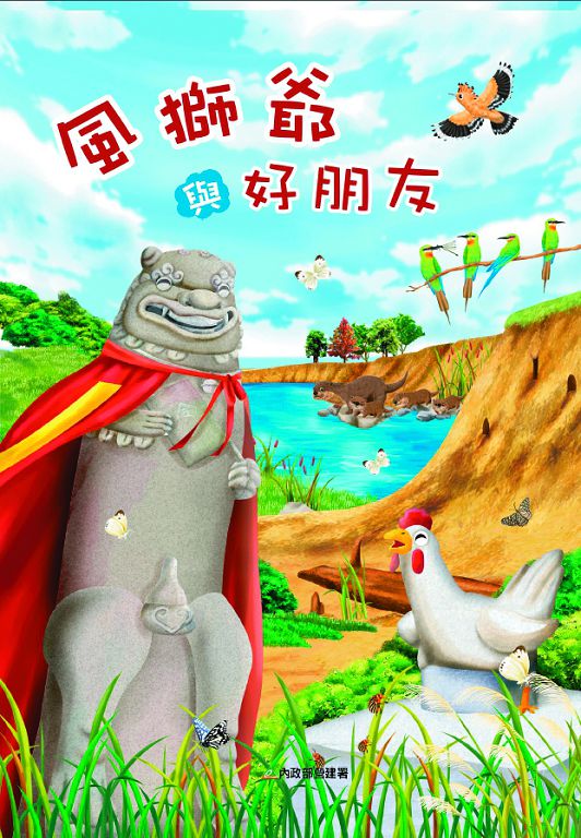 國家公園繪本封面 風獅爺與好朋友