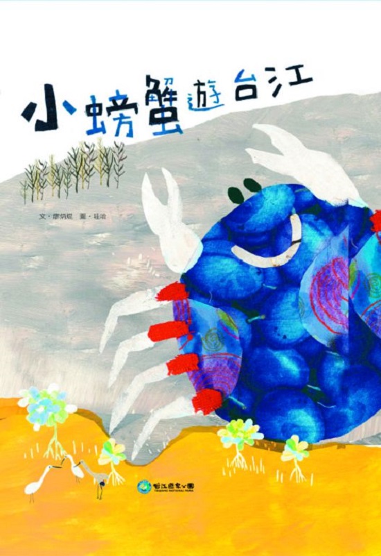 小螃蟹遊台江