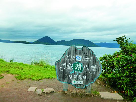 洞爺湖八景之一：狀暼溫泉