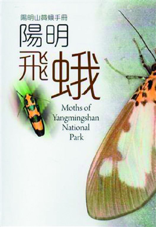 《陽明飛蛾》—陽明山賞蛾手冊