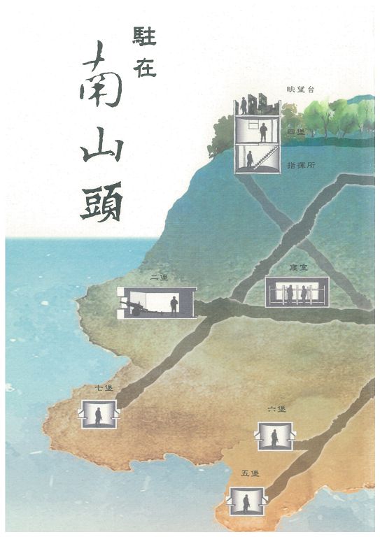 《駐在南山頭》