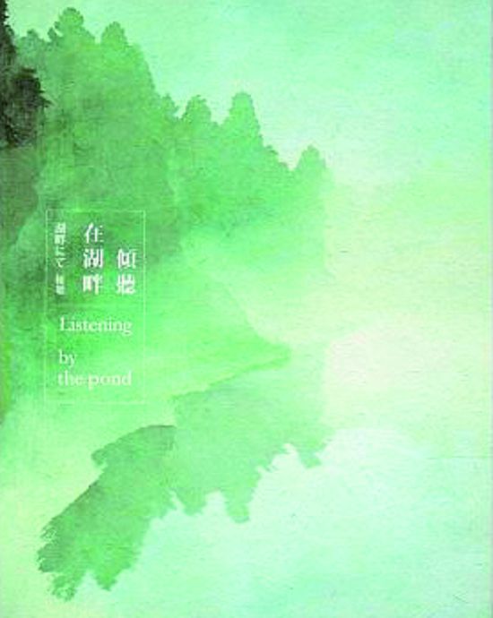 《在湖畔傾聽》有聲書