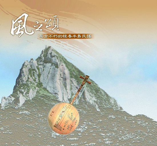 《風之頌：亙古不朽的恆春半島民謠》／墾管處提供