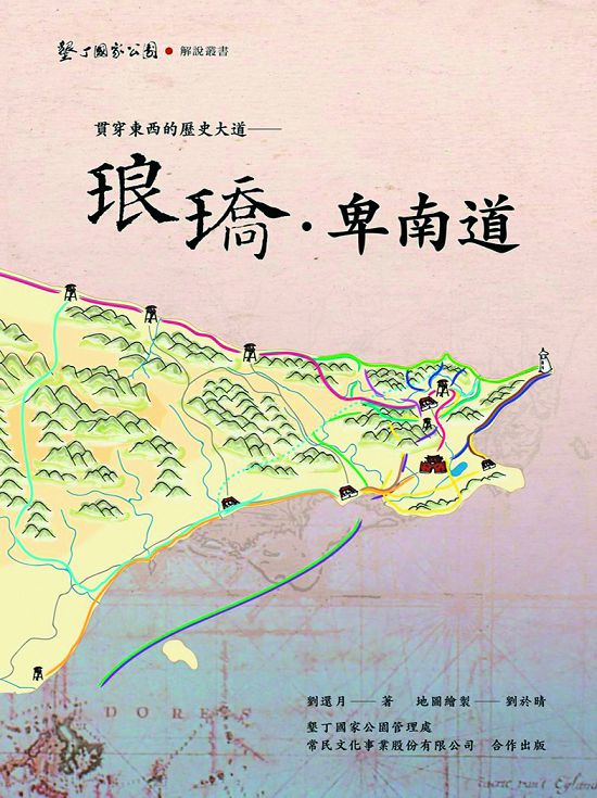 《貫穿東西的歷史大道:琅嶠‧卑南道》