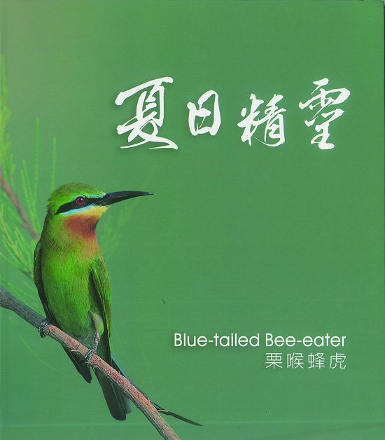 夏日精靈─《栗喉蜂虎新書發表會》