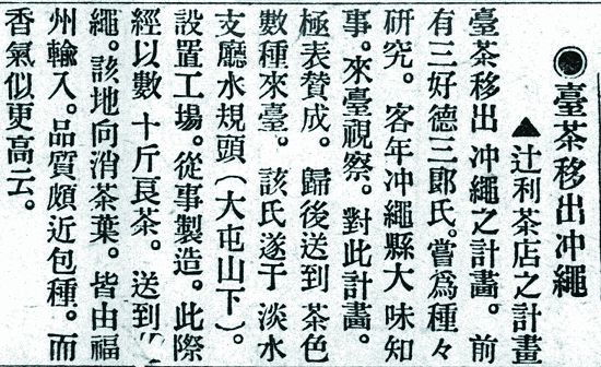 臺灣日日新報的大屯山茶產業報導／資料來源：〈臺茶移出沖繩辻利茶店之計畫〉 《臺灣日日新報》，1916-08-02，第4版