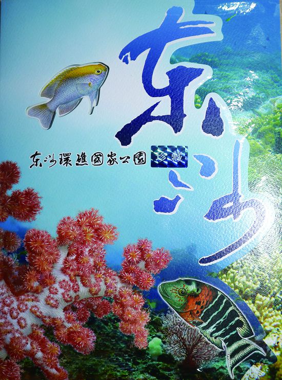 《東沙環礁國家公園郵票珍藏摺 》