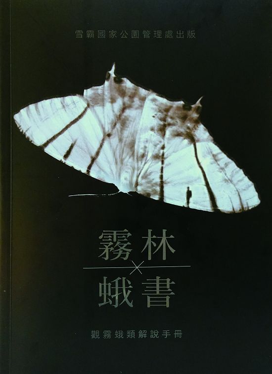 《霧林蛾書 》——觀霧蛾類解說手冊