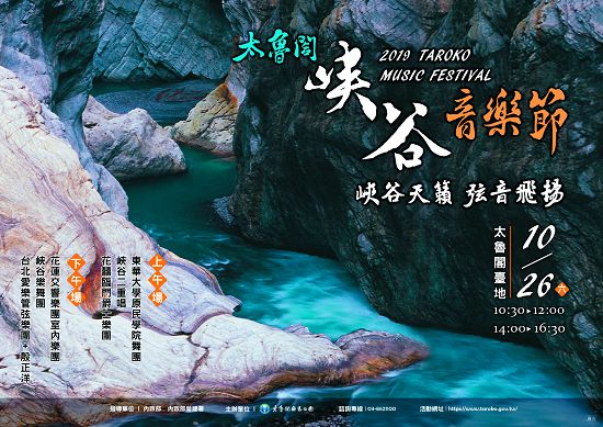 《108年太魯閣峽谷音樂節》