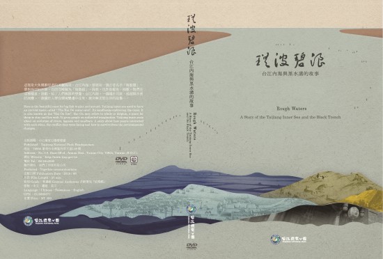 《瑤波碧浪:台江內海與黑水溝的故事》影片發表會