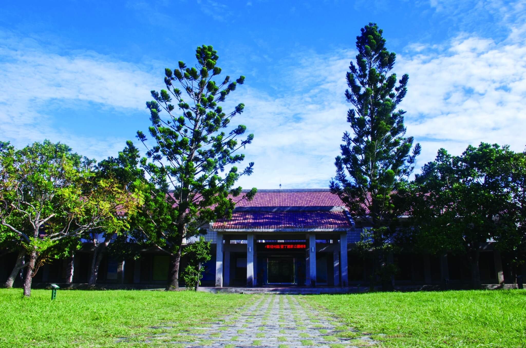 墾丁國家公園遊客中心