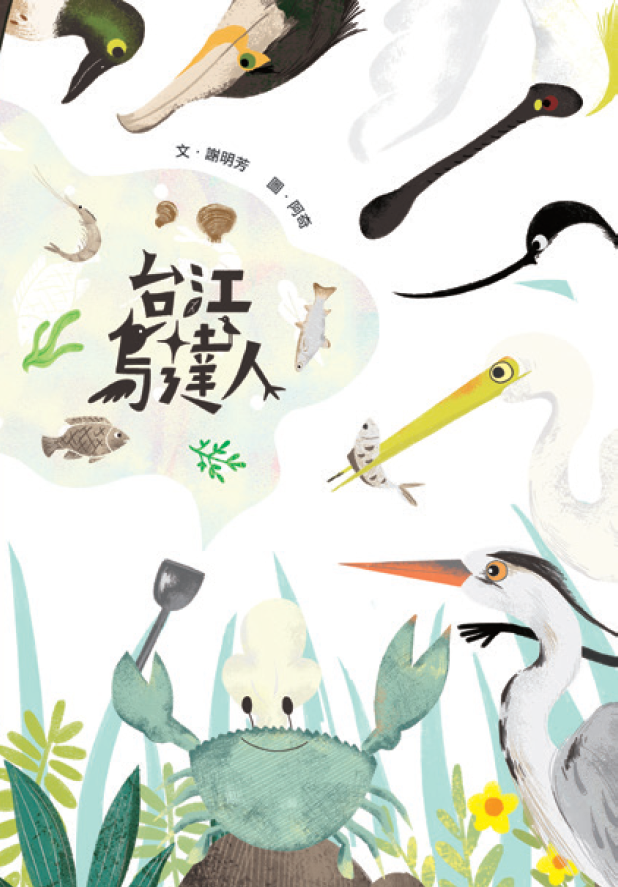《台江鳥達人》親子共讀繪本
