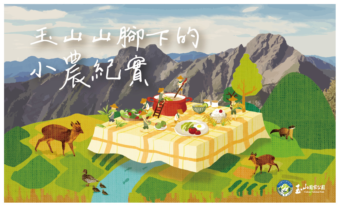 玉山山腳下的小農紀實