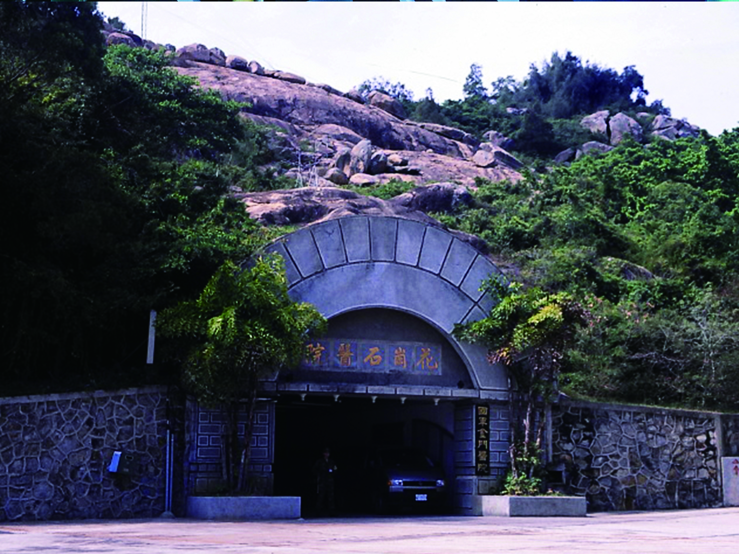 花崗石醫院／金管處 提供