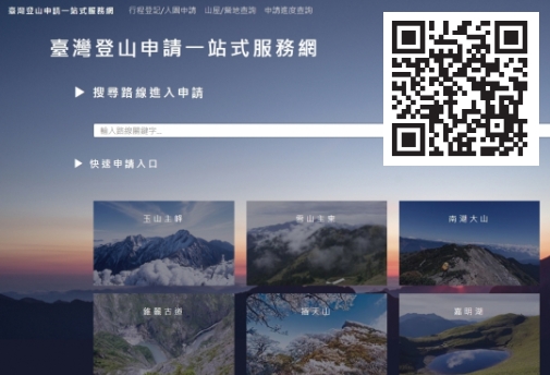 「臺灣登山申請一站式服務網」有效簡化過去繁瑣的申請流程