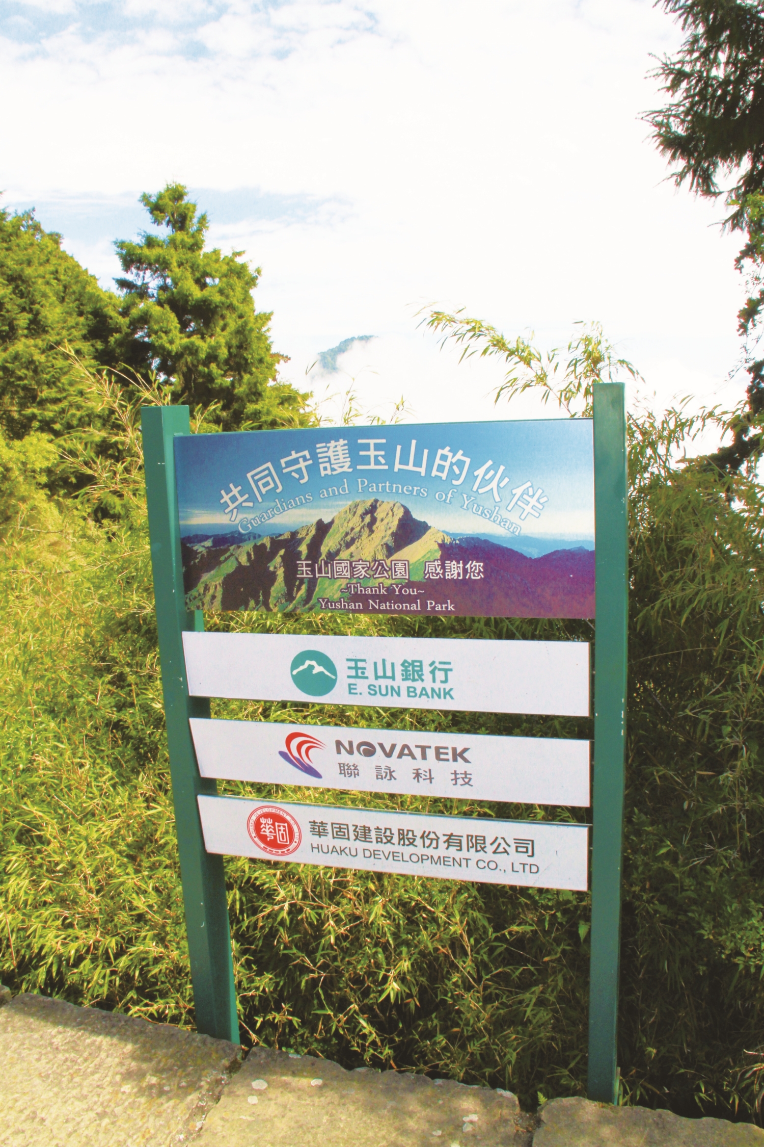 所有登山客都能在登山口看到長期支持國家公園的企業好夥伴／聯詠科技 提供