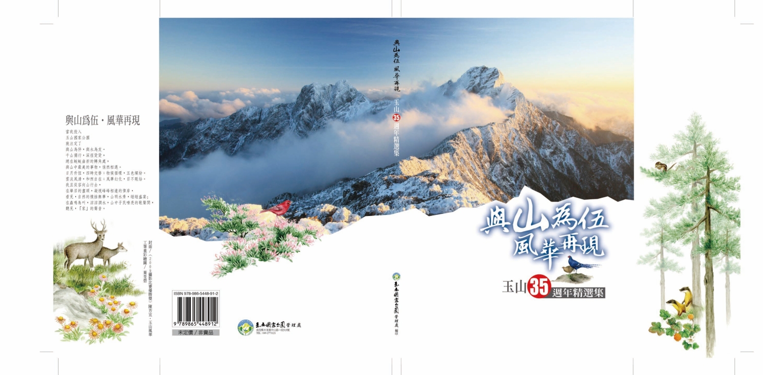 與山為伍風華再現