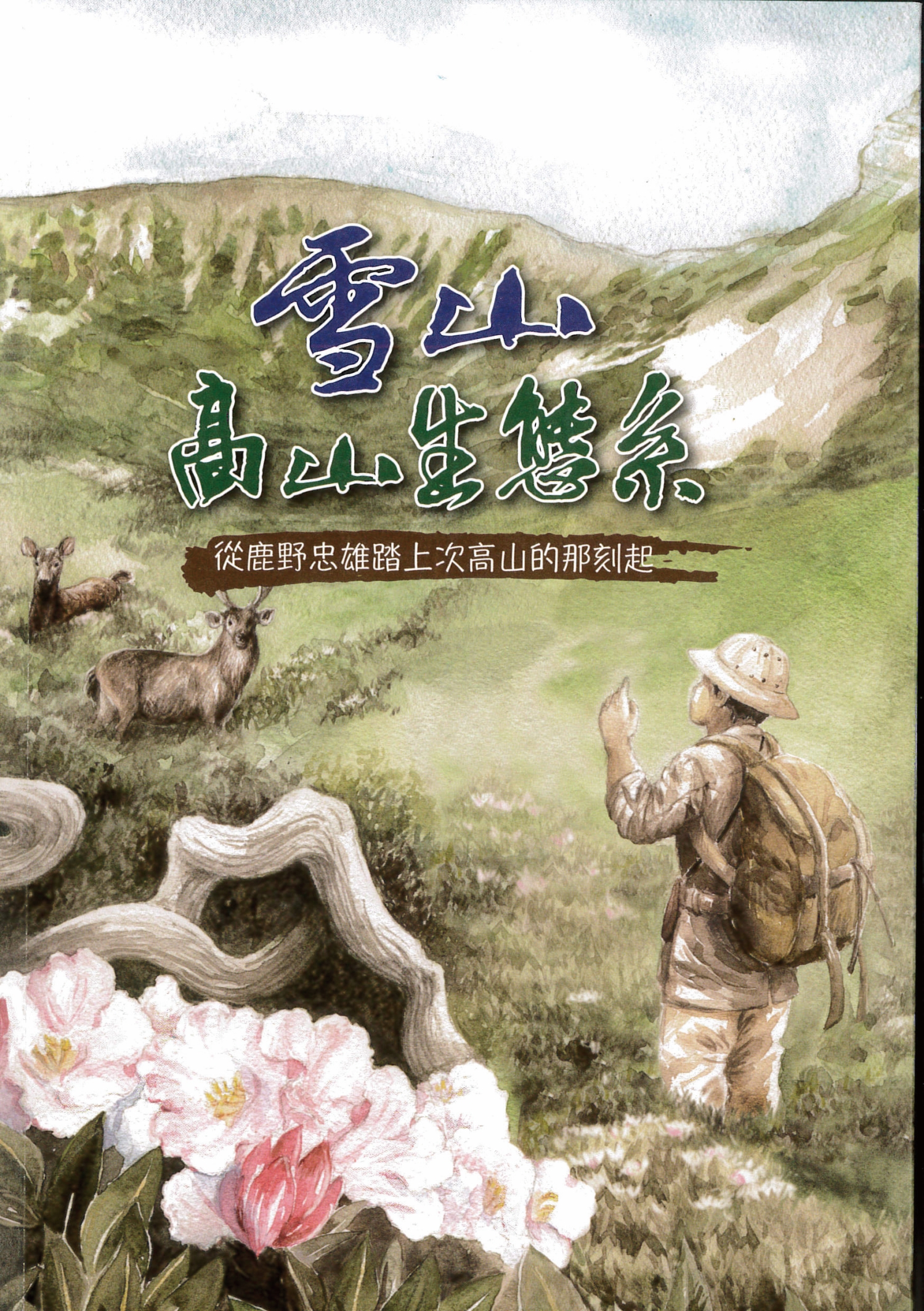 雪山高山生態系