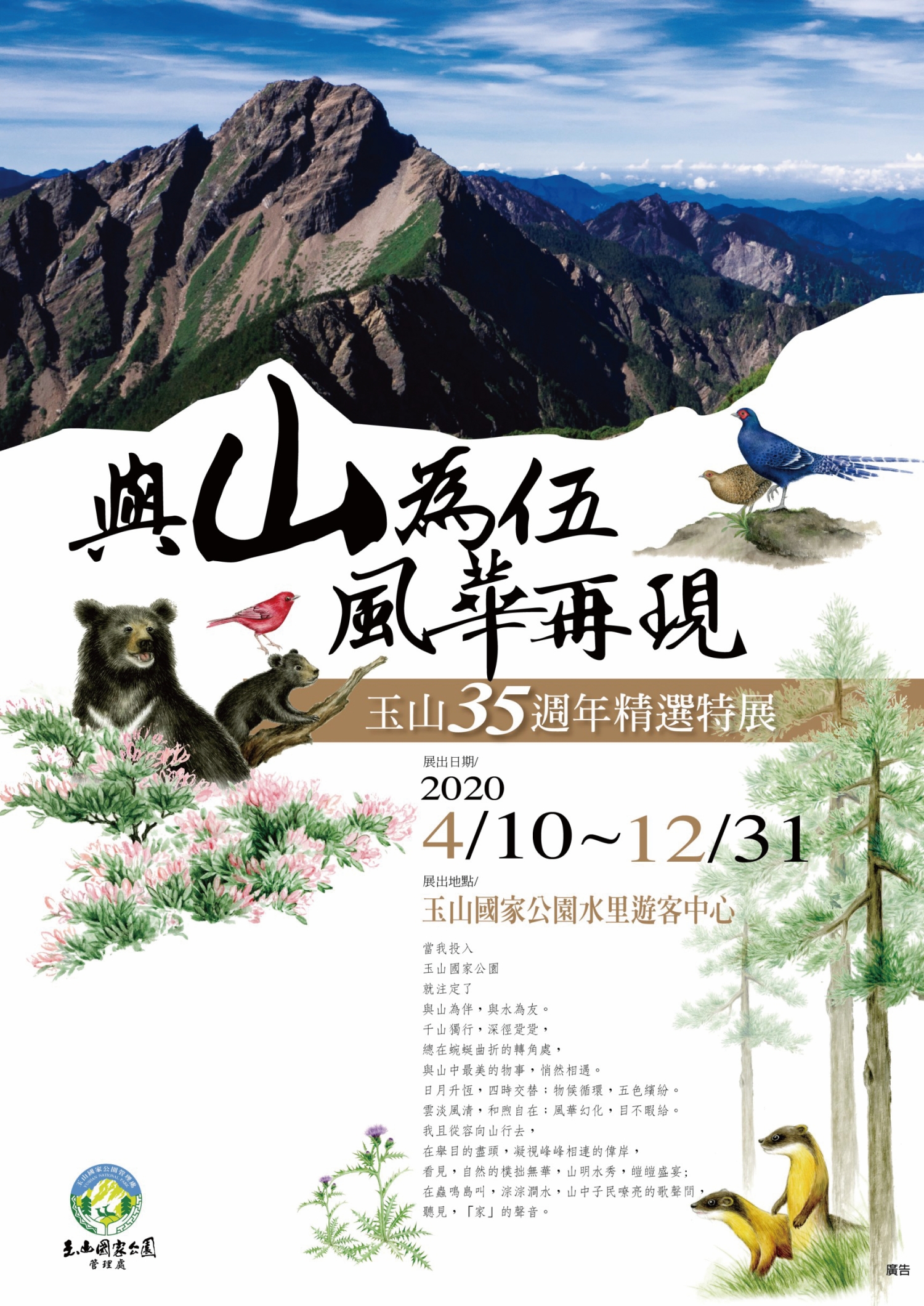 「與山為伍．風華再現」玉山35週年精選特展
