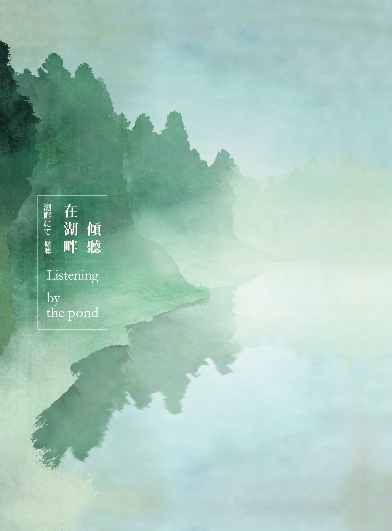 有聲書《在湖畔傾聽》／陽管處 提供