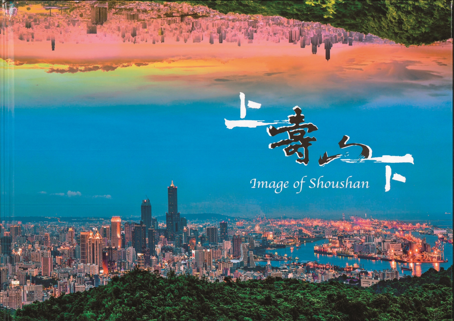 國家自然公園管理處周年慶系列活動─《上壽山下》攝影集新書發表會