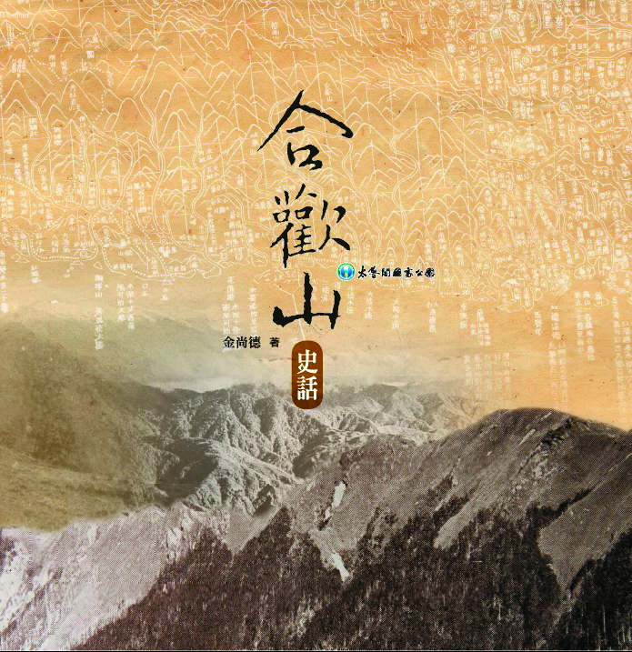 合歡山史話
