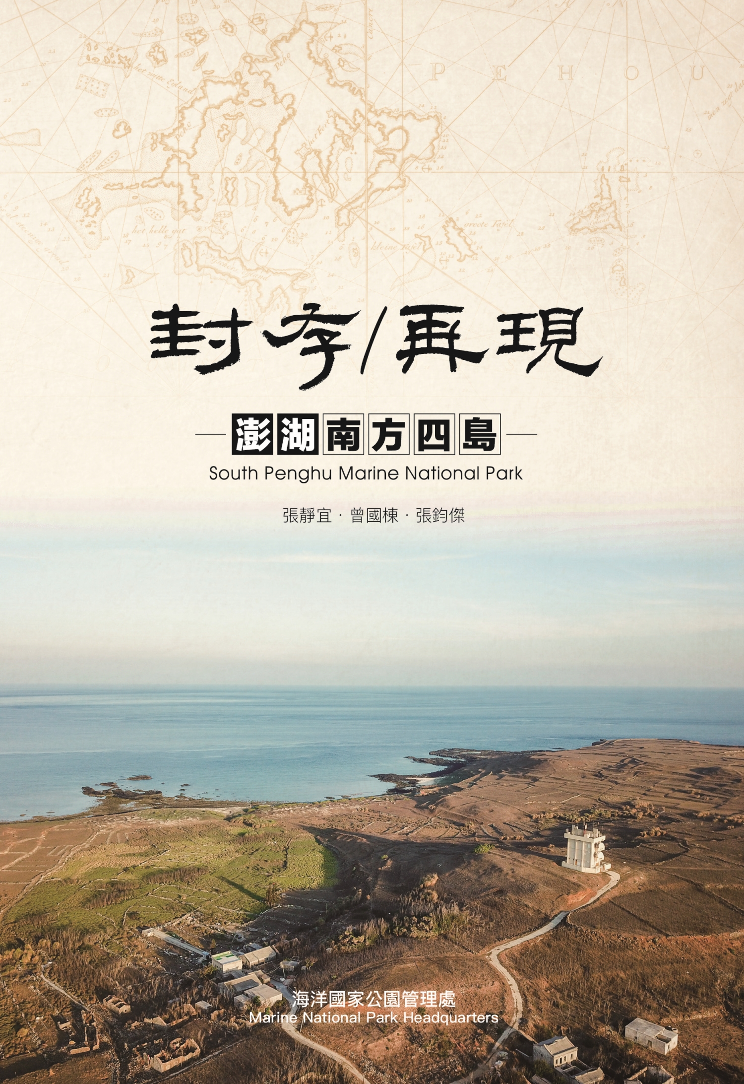 封存／再現─澎湖南方四島