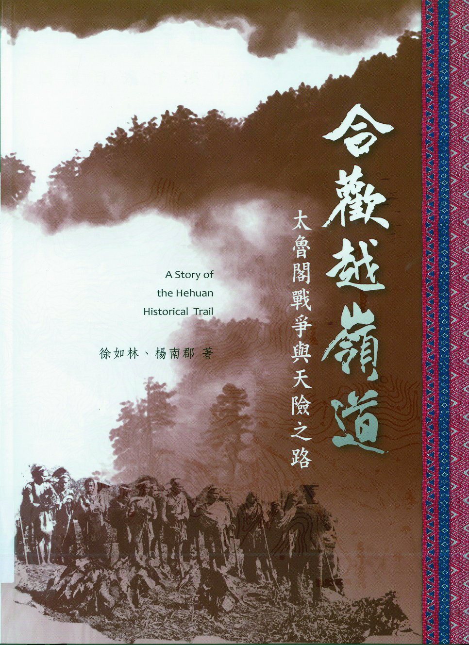 《合歡越嶺道:太魯閣戰爭與天險之路》