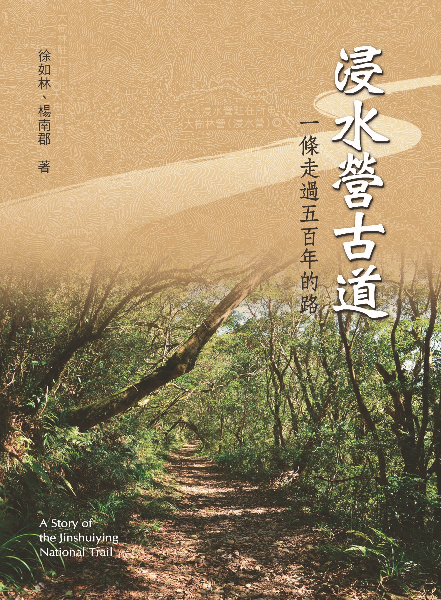 《合歡越嶺道:太魯閣戰爭與天險之路》