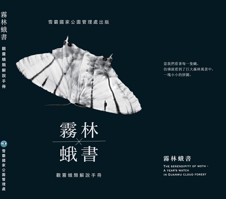 《霧林蛾書》