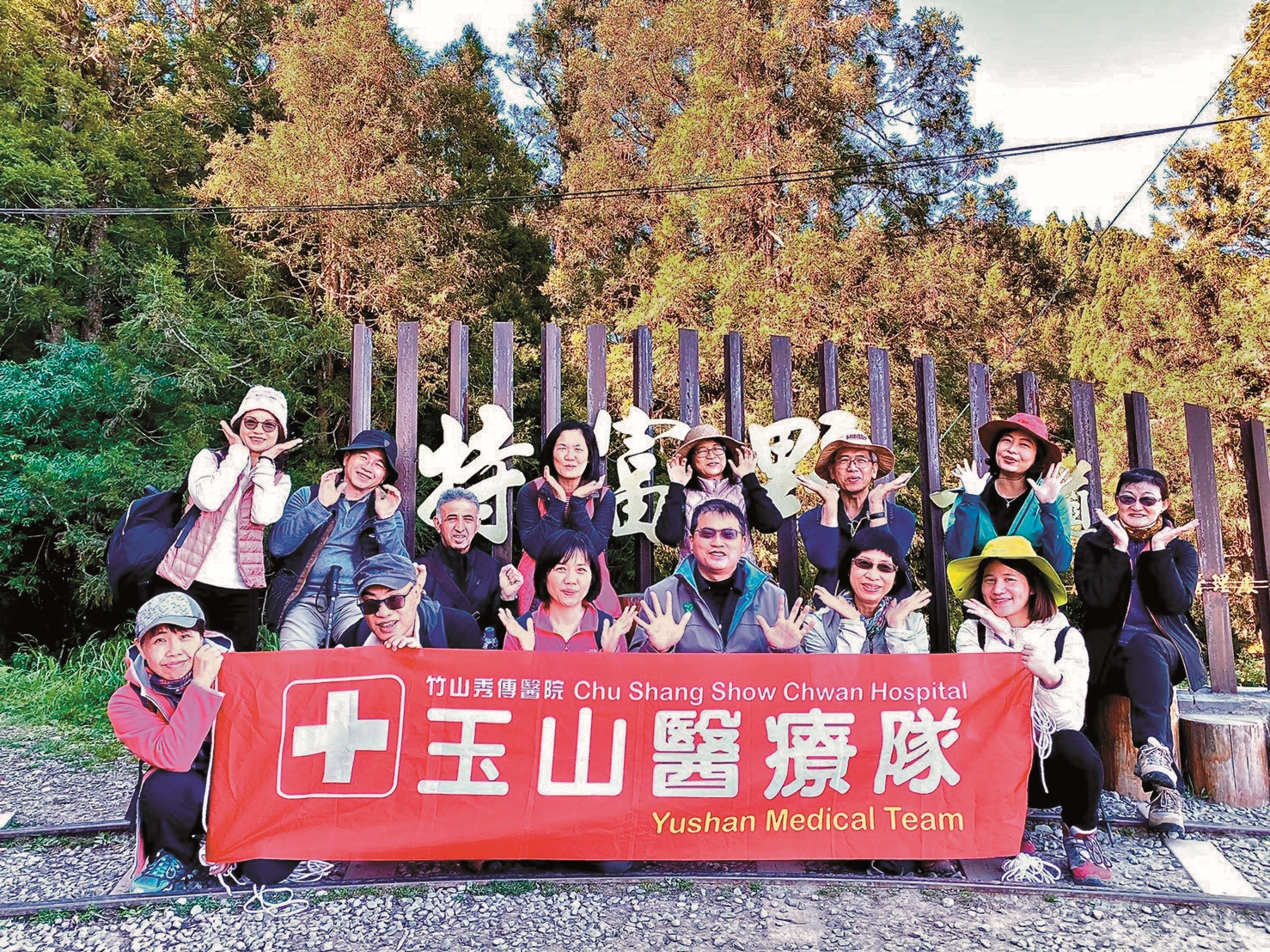 具備良好知識與體能才可成為玉山醫療隊的一員／竹山秀傳醫院 提供