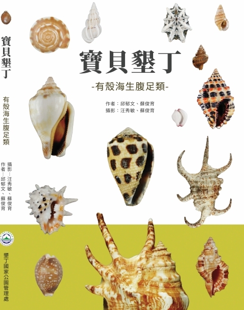 《寶貝墾丁 : 有殼海生腹足類》