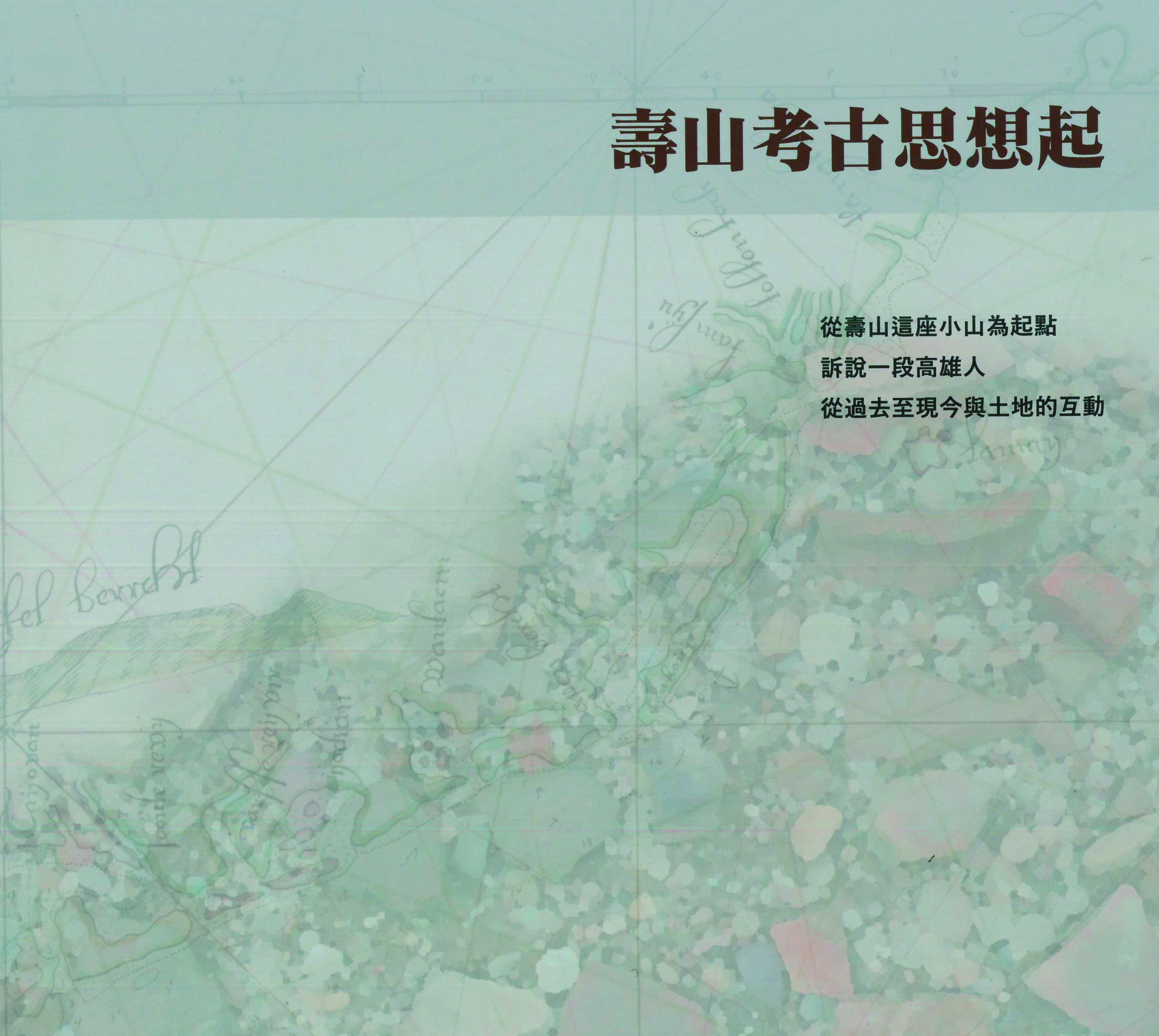 壽山考古思想起