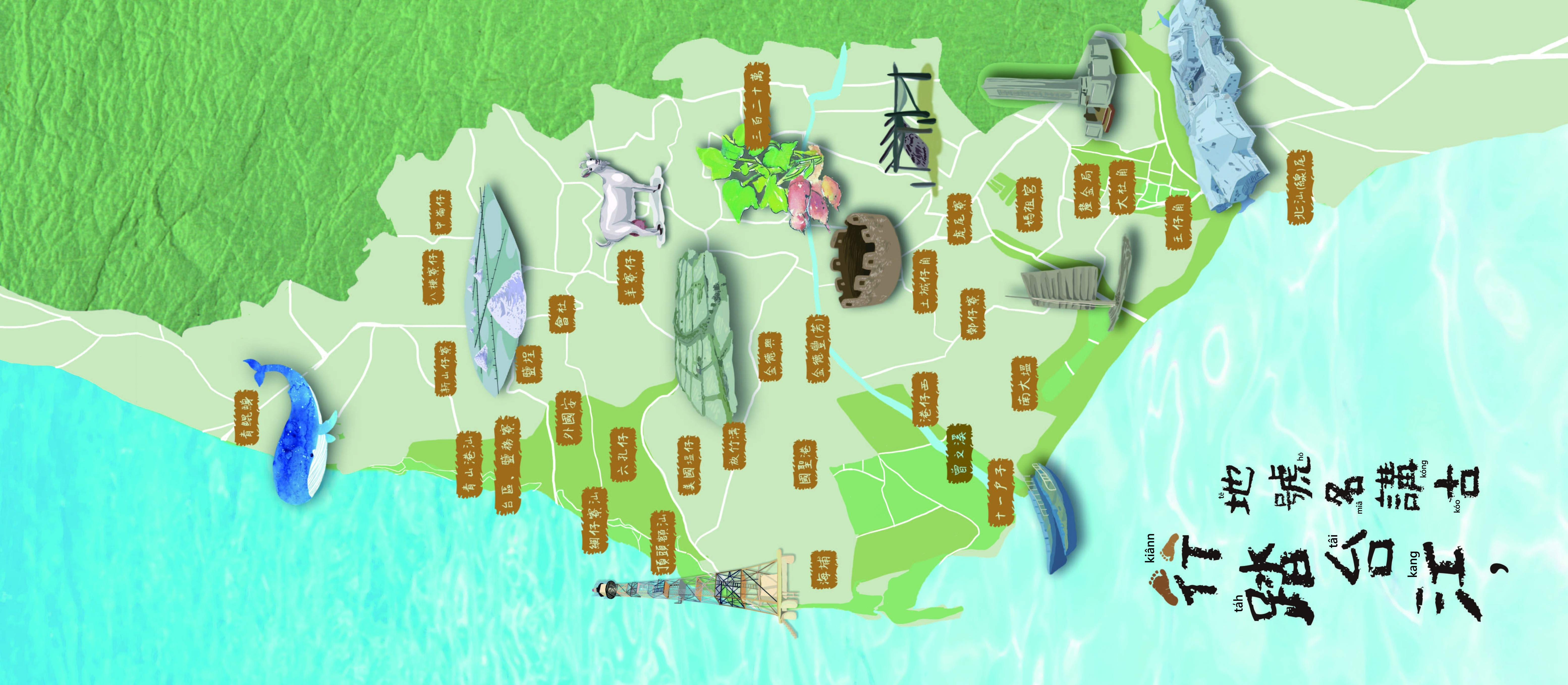 台江舊地號名一覽／台管處 提供 