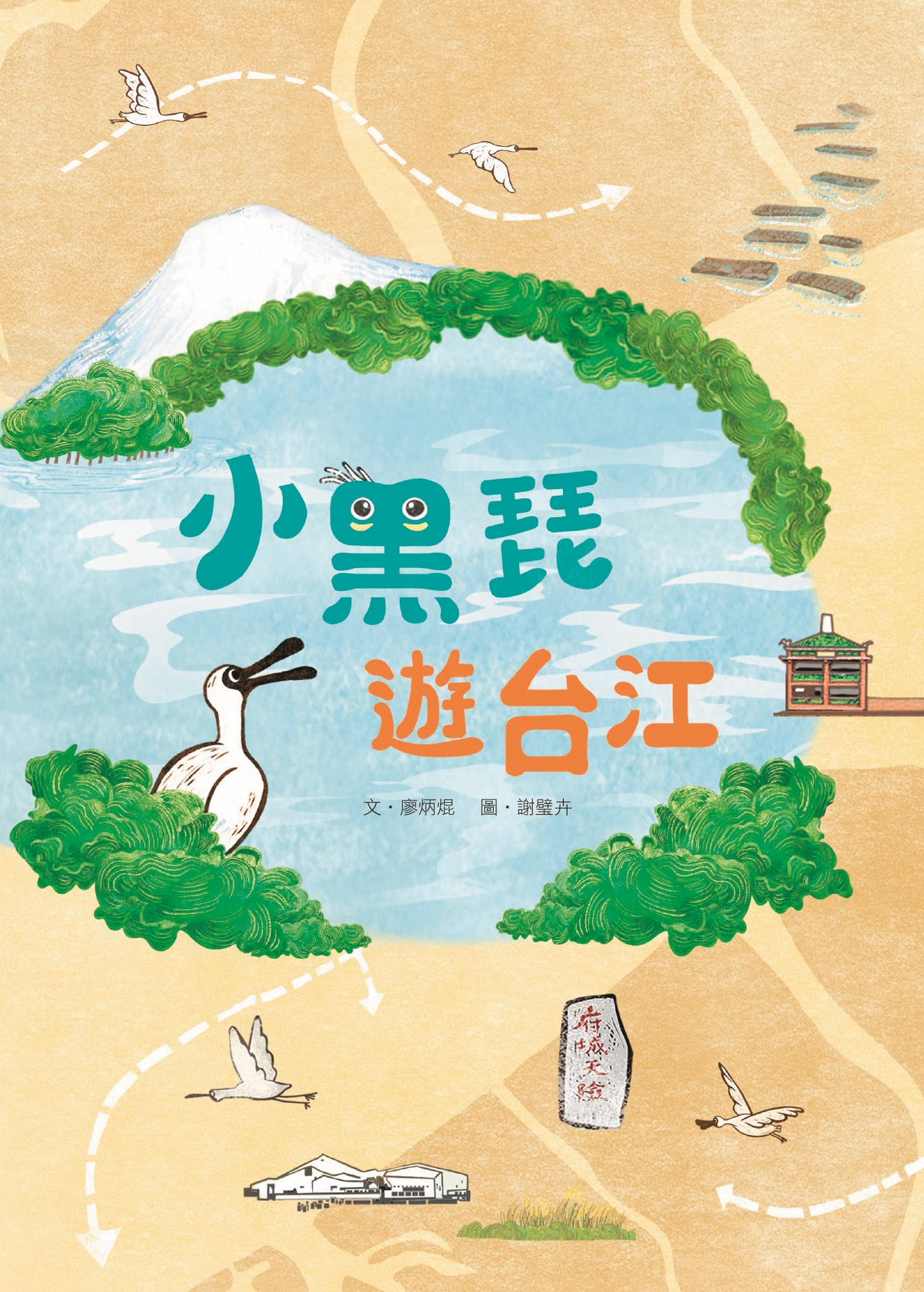 《小黑琵遊台江》繪本