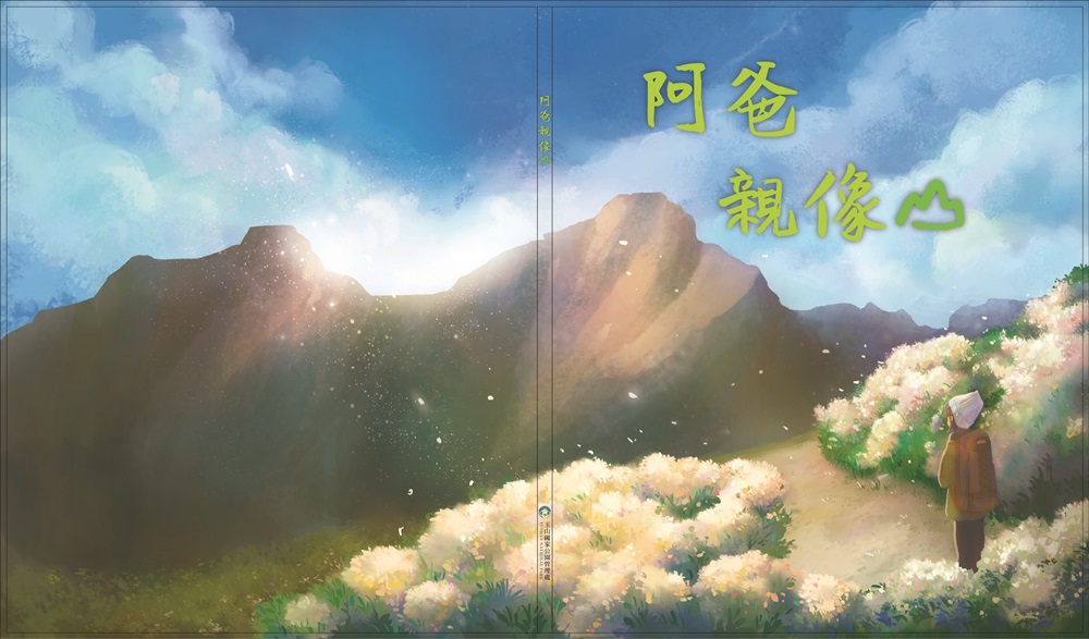 《阿爸親像山》